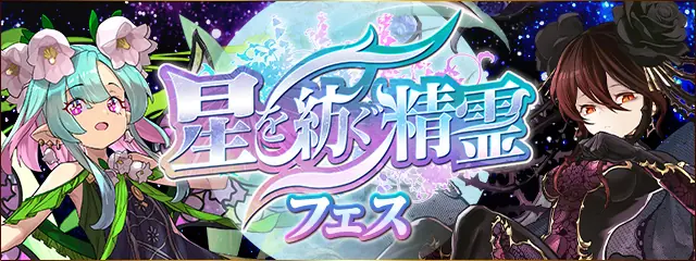 パズドラ_星を紡ぐ精霊フェス_202504