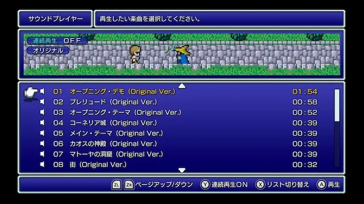 FFピクセルリマスター_商品紹介_サウンドプレイヤー