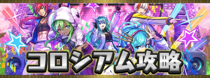 新学期コロシアムアイキャッチ_パズドラ