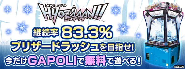 オンラインゲームセンター『GAPOLI』のフリープランに「100＆メダルHYOZAAN‼」が登場！ | AppMedia