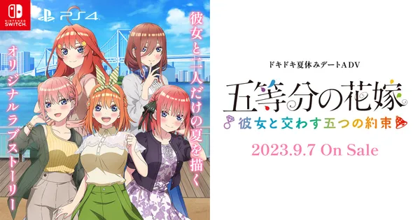 Switch/PS4『五等分の花嫁 ～彼女と交わす五つの約束～』2023年9月7日 