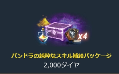 リネージュM、パンドラのスキル補給パッケージ-2