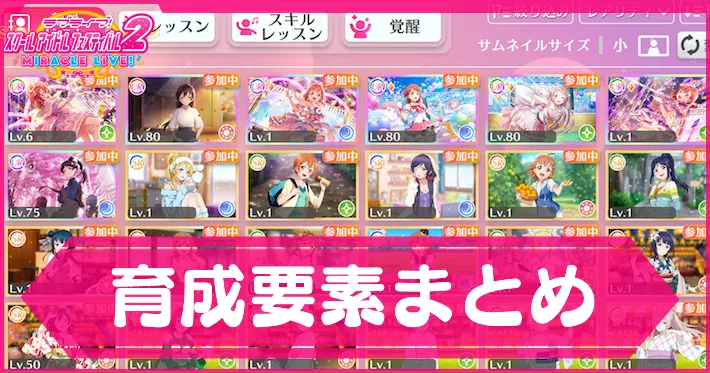 スクフェス2_育成要素まとめ_アイキャッチ