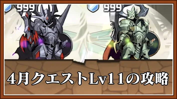 パズドラ_4月クエスト11攻略