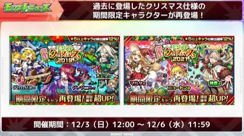 モンスト_復刻クリスマス2019_2021_当たりランキング