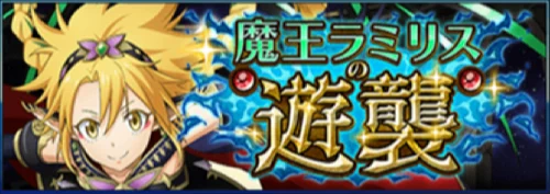 まおりゅう、魔王ラミリスの遊襲-4