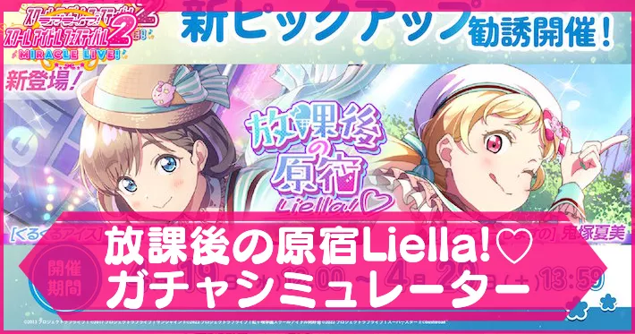 スクフェス2_放課後の原宿liellaガチャシミュ_アイキャッチ