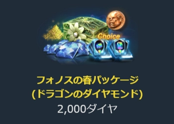 リネージュM、フォノスの春パッケージ_1