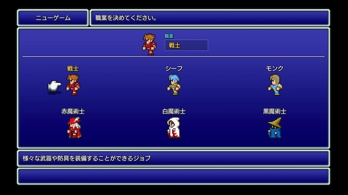 FFピクセルリマスター_商品紹介_職業選択