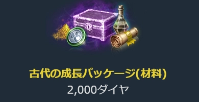 リネージュM、古代の成長箱-2