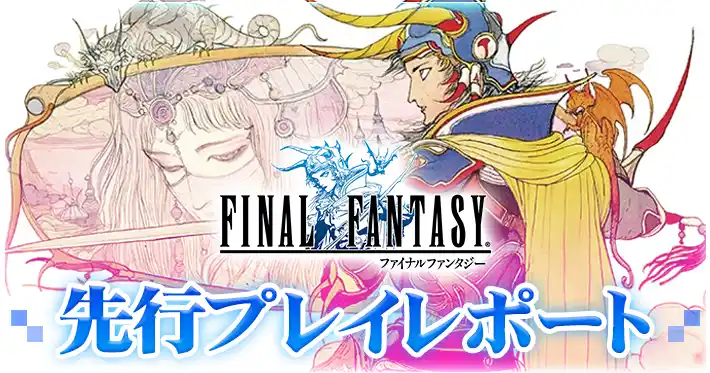 FFピクセルリマスター_先行プレイ