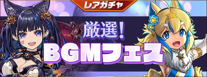 パズドラ_厳選BGMフェス(202304)バナー