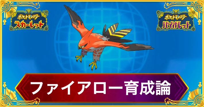 ポケモンSV_ファイアロー育成論