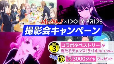 アイプラ_IDOLY PRIDE生放送(2023年4月21日放送)の最新情報まとめ_撮影会キャンペーン