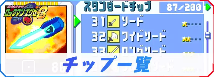 ロックマンエグゼ3】チップの効果と入手方法一覧｜検索ツール | AppMedia