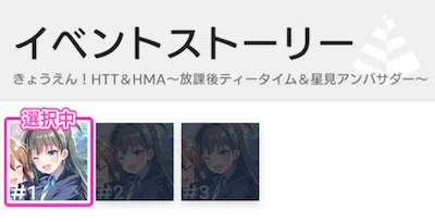 アイプラ_イベント「きょうえん！HTT＆HMA」_ストーリー