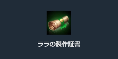 リネージュM、ララの製作証書