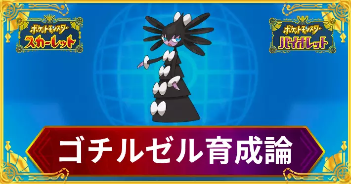 ポケモンSV_ゴチルゼル育成論