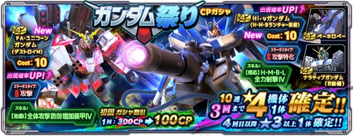 ガンダム祭りCPガシャ_GN大戦