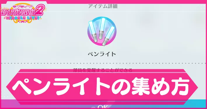 スクフェス2】ペンライトの効率的な集め方と使い道【ラブライブ