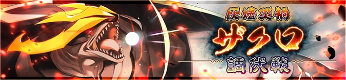 ザクロ調伏戦_バナー_うたわれるものロストフラグ