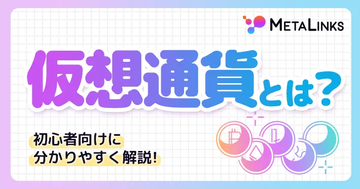 仮想通貨（暗号資産）とは？初心者に向けてわかりやすく簡単に解説！