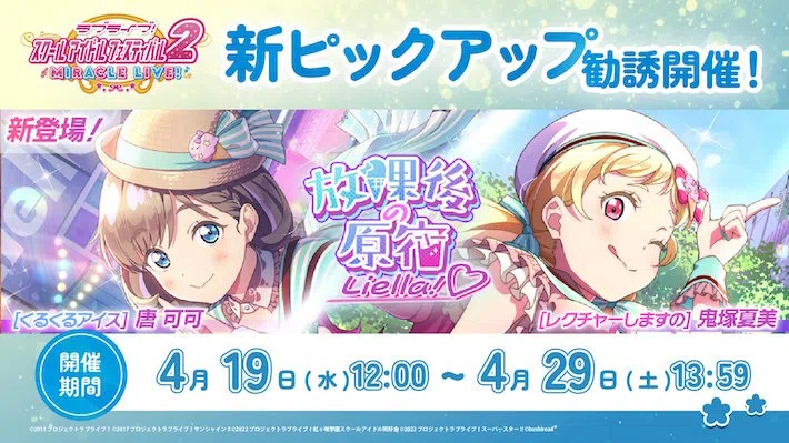 スクフェス2】「放課後の原宿Liella!♡」ガチャの新登場キャラまとめ