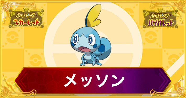 ポケモンSV_メッソン