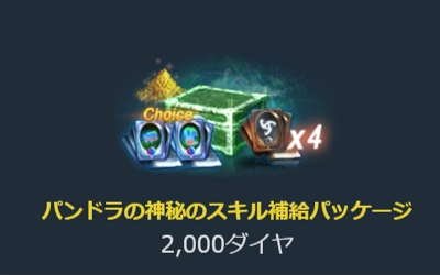 リネージュM、パンドラのスキル補給パッケージ