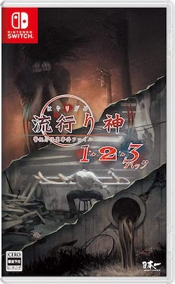 流行り神_商品紹介_通常版