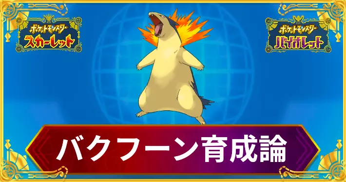 ポケモンSV_バクフーン育成論