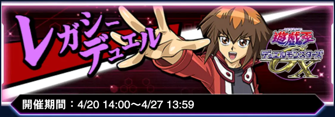 デュエルリンクス_レガシーデュエル概要