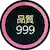 品質999_icon