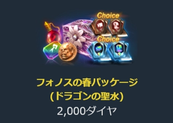 リネージュM、フォノスの春パッケージ-2