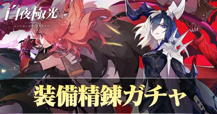 白夜極光 装備精錬ガチャ 引くべき