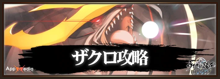 うたわれるものロストフラグ_ザクロ攻略_アイキャッチ