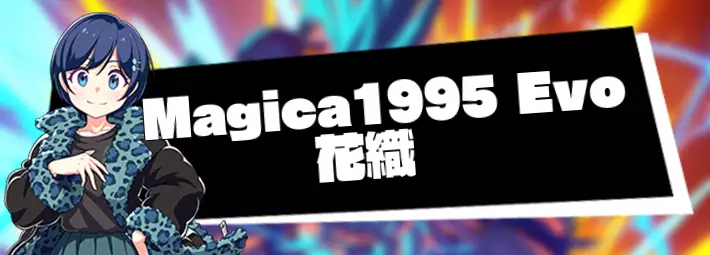 マジカミ＿Magica 1995 Evo 花織＿アイキャッチ