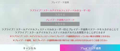 スクフェス_前作データの連携方法_思い出アルバム