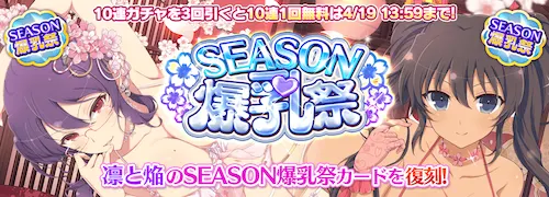 SEASON爆乳祭(凛&焔復刻)