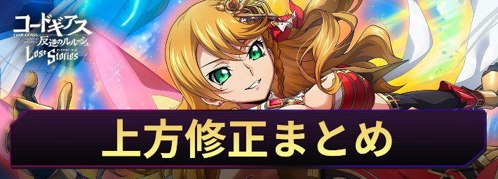 【ロススト】上方修正まとめ