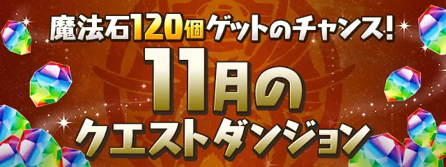 パズドラ_クエストダンジョン_2023年11月