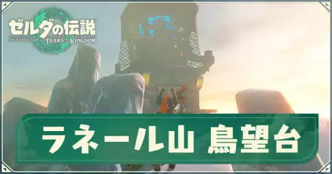 ティアキン_ラネール山鳥望台_アイキャッチ