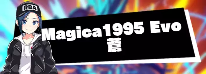 マジカミ＿Magica 1995 Evo 蒼＿アイキャッチ