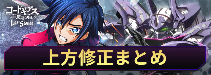 【ロススト】上方修正まとめ