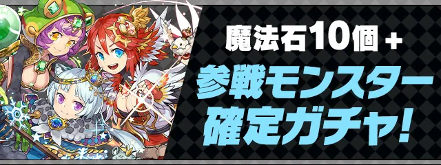 パズドラ_ヴァイスシュヴァルツ参戦モンスター確定ガチャ