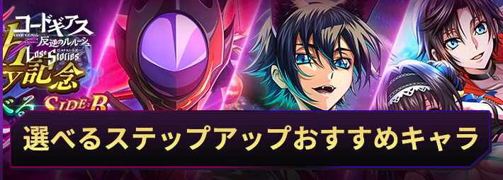 ロススト_3.5周年選べるステップアップスカウトSIDEB_アイキャッチ