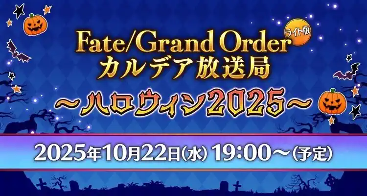 fgo_ハロウィン2025生放送