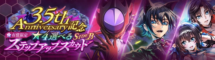 ロススト_3.5周年選べるステップアップスカウトSIDEB