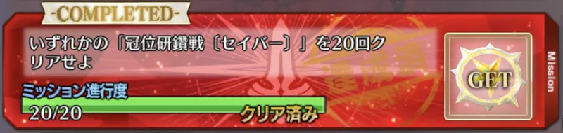 fgo_冠位戴冠戦_黄トーチ