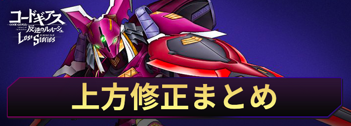 ロススト_上方修正まとめ(クインアスラ)_アイキャッチ
